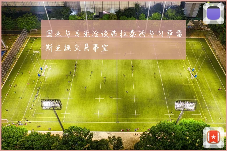 国米与马竞洽谈弗拉泰西与冈萨雷斯互换交易事宜