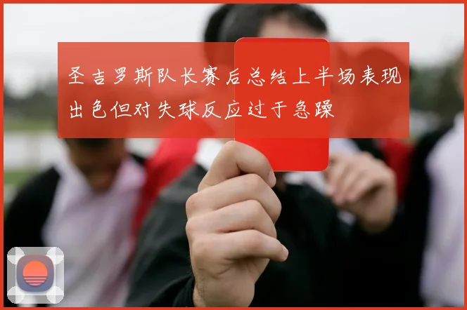 圣吉罗斯队长赛后总结上半场表现出色但对失球反应过于急躁
