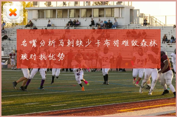 名嘴分析马刺缺少卡布将难敌森林狼对抗优势