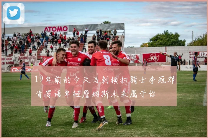 19年前的今天马刺横扫骑士夺冠邓肯寄语年轻詹姆斯未来属于你