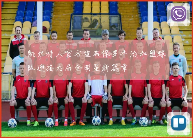 凯尔特人官方宣布保罗乔治加盟球队迎接九届全明星新篇章