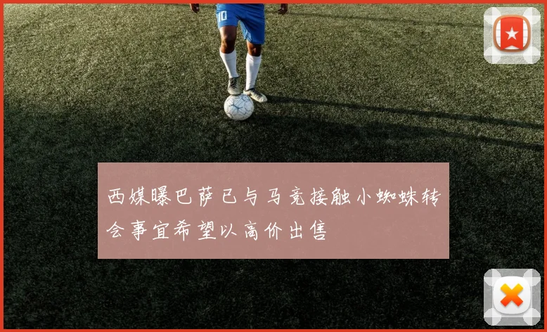 西媒曝巴萨已与马竞接触小蜘蛛转会事宜希望以高价出售