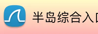 半岛综合入口 Logo